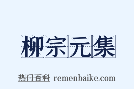 柳宗元集是什么意思的图片
